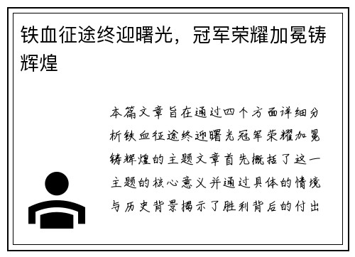 铁血征途终迎曙光，冠军荣耀加冕铸辉煌