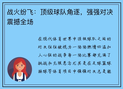 战火纷飞：顶级球队角逐，强强对决震撼全场