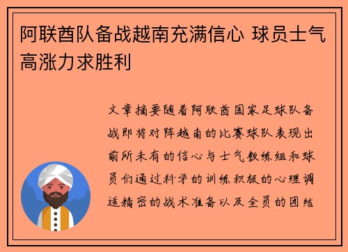 阿联酋队备战越南充满信心 球员士气高涨力求胜利