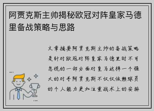阿贾克斯主帅揭秘欧冠对阵皇家马德里备战策略与思路