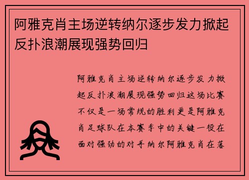 阿雅克肖主场逆转纳尔逐步发力掀起反扑浪潮展现强势回归