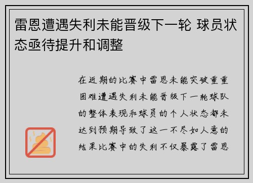 雷恩遭遇失利未能晋级下一轮 球员状态亟待提升和调整