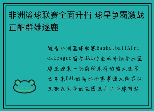 非洲篮球联赛全面升档 球星争霸激战正酣群雄逐鹿