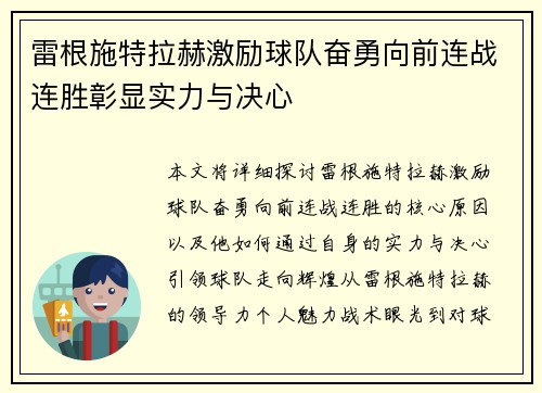 雷根施特拉赫激励球队奋勇向前连战连胜彰显实力与决心