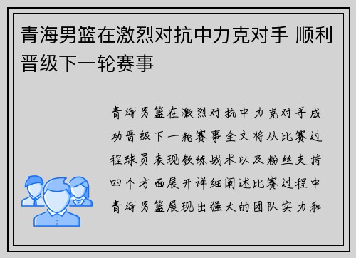青海男篮在激烈对抗中力克对手 顺利晋级下一轮赛事