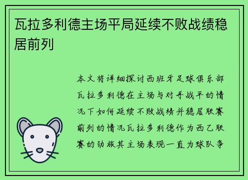 瓦拉多利德主场平局延续不败战绩稳居前列