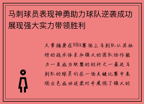 马刺球员表现神勇助力球队逆袭成功展现强大实力带领胜利