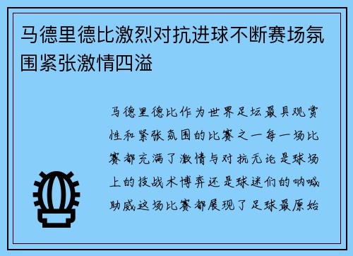 马德里德比激烈对抗进球不断赛场氛围紧张激情四溢
