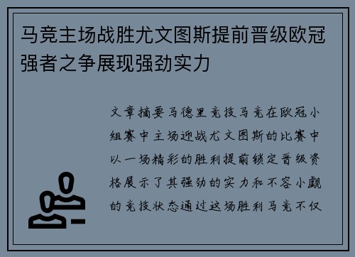 马竞主场战胜尤文图斯提前晋级欧冠强者之争展现强劲实力