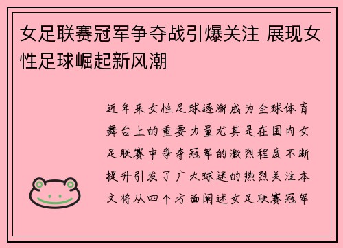 女足联赛冠军争夺战引爆关注 展现女性足球崛起新风潮