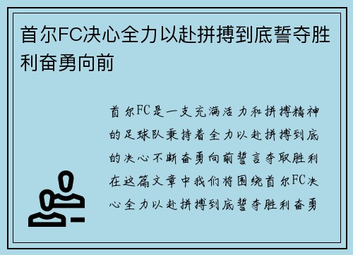 首尔FC决心全力以赴拼搏到底誓夺胜利奋勇向前