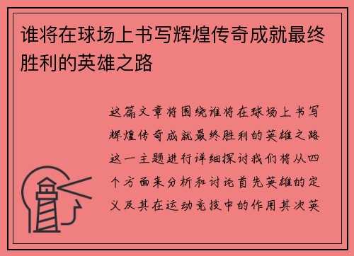 谁将在球场上书写辉煌传奇成就最终胜利的英雄之路