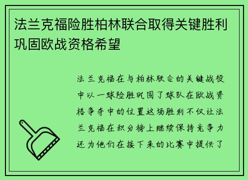法兰克福险胜柏林联合取得关键胜利巩固欧战资格希望