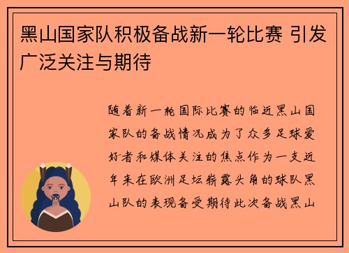 黑山国家队积极备战新一轮比赛 引发广泛关注与期待
