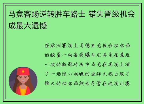 马竞客场逆转胜车路士 错失晋级机会成最大遗憾