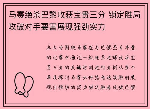 马赛绝杀巴黎收获宝贵三分 锁定胜局攻破对手要害展现强劲实力