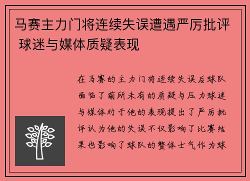 马赛主力门将连续失误遭遇严厉批评 球迷与媒体质疑表现