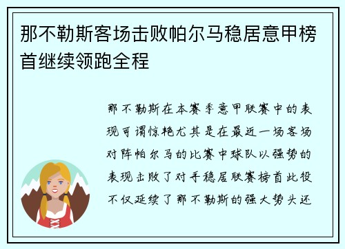那不勒斯客场击败帕尔马稳居意甲榜首继续领跑全程