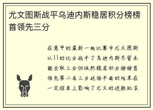尤文图斯战平乌迪内斯稳居积分榜榜首领先三分