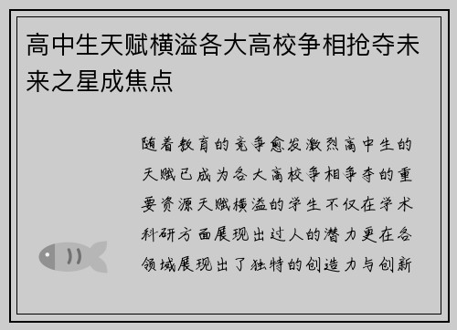 高中生天赋横溢各大高校争相抢夺未来之星成焦点