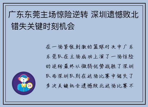 广东东莞主场惊险逆转 深圳遗憾败北 错失关键时刻机会