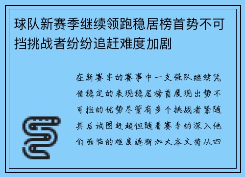 球队新赛季继续领跑稳居榜首势不可挡挑战者纷纷追赶难度加剧