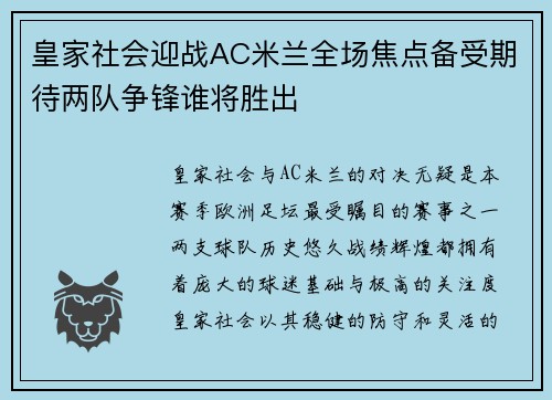 皇家社会迎战AC米兰全场焦点备受期待两队争锋谁将胜出