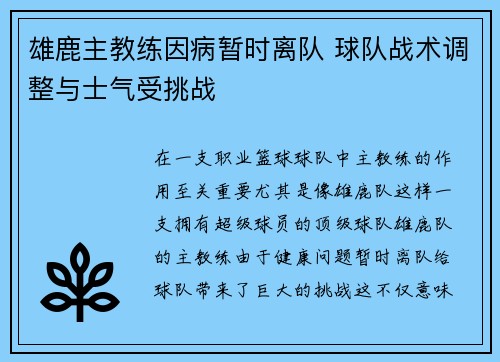 雄鹿主教练因病暂时离队 球队战术调整与士气受挑战