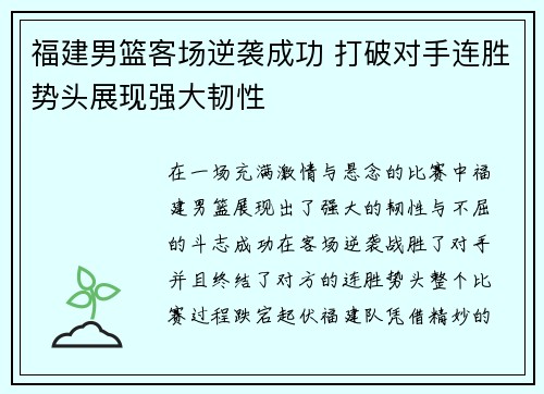 福建男篮客场逆袭成功 打破对手连胜势头展现强大韧性