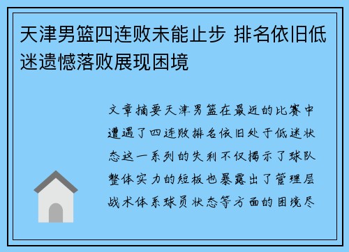 天津男篮四连败未能止步 排名依旧低迷遗憾落败展现困境