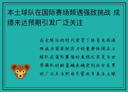 本土球队在国际赛场频遇强敌挑战 成绩未达预期引发广泛关注