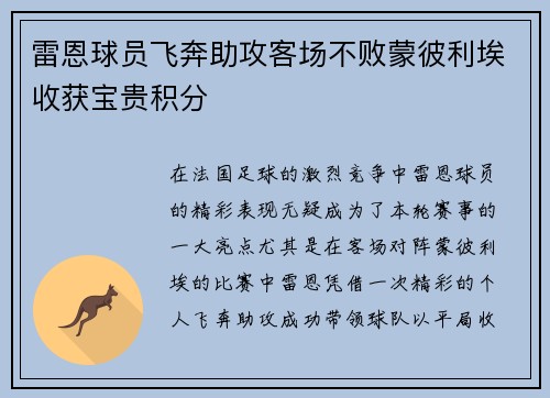 雷恩球员飞奔助攻客场不败蒙彼利埃收获宝贵积分