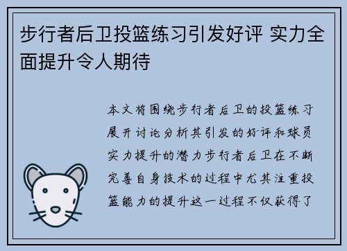 步行者后卫投篮练习引发好评 实力全面提升令人期待