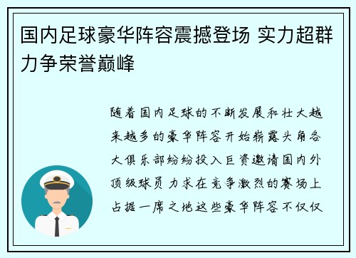 国内足球豪华阵容震撼登场 实力超群力争荣誉巅峰