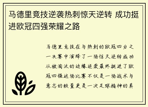马德里竞技逆袭热刺惊天逆转 成功挺进欧冠四强荣耀之路