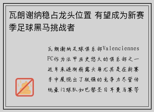 瓦朗谢纳稳占龙头位置 有望成为新赛季足球黑马挑战者