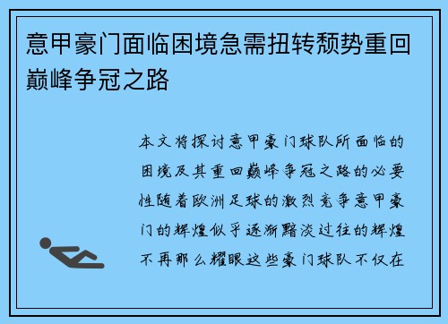意甲豪门面临困境急需扭转颓势重回巅峰争冠之路