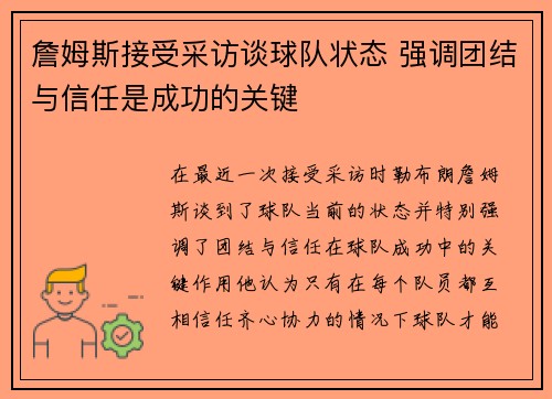 詹姆斯接受采访谈球队状态 强调团结与信任是成功的关键