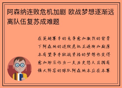 阿森纳连败危机加剧 欧战梦想逐渐远离队伍复苏成难题