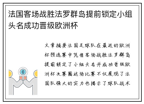 法国客场战胜法罗群岛提前锁定小组头名成功晋级欧洲杯