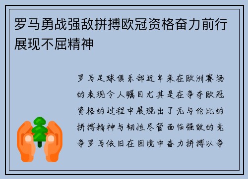 罗马勇战强敌拼搏欧冠资格奋力前行展现不屈精神