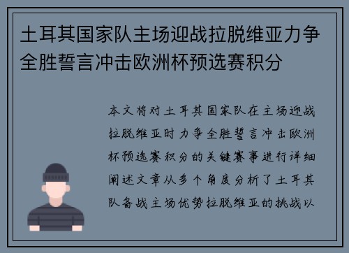 土耳其国家队主场迎战拉脱维亚力争全胜誓言冲击欧洲杯预选赛积分