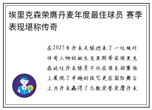 埃里克森荣膺丹麦年度最佳球员 赛季表现堪称传奇