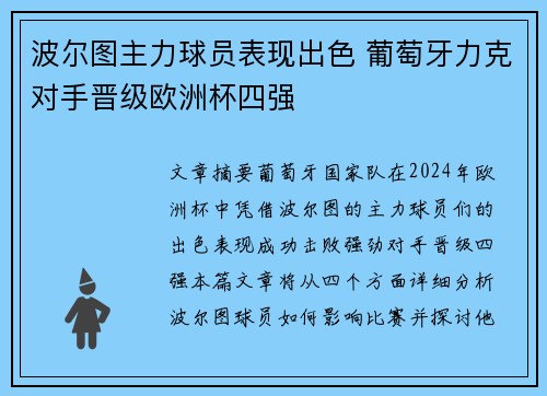 波尔图主力球员表现出色 葡萄牙力克对手晋级欧洲杯四强