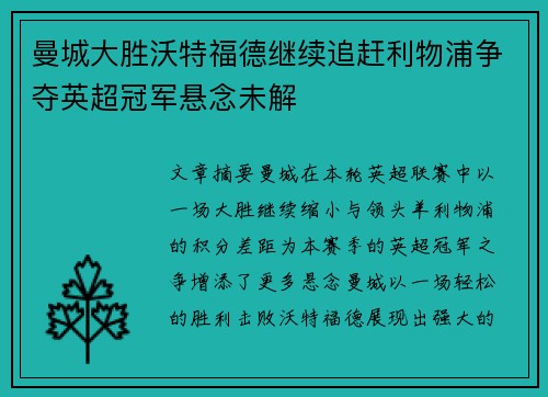 曼城大胜沃特福德继续追赶利物浦争夺英超冠军悬念未解