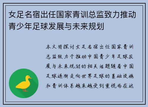 女足名宿出任国家青训总监致力推动青少年足球发展与未来规划