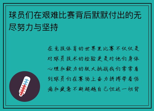 球员们在艰难比赛背后默默付出的无尽努力与坚持
