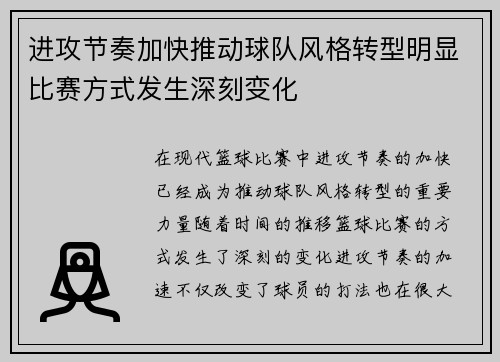 进攻节奏加快推动球队风格转型明显比赛方式发生深刻变化