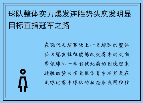 球队整体实力爆发连胜势头愈发明显目标直指冠军之路
