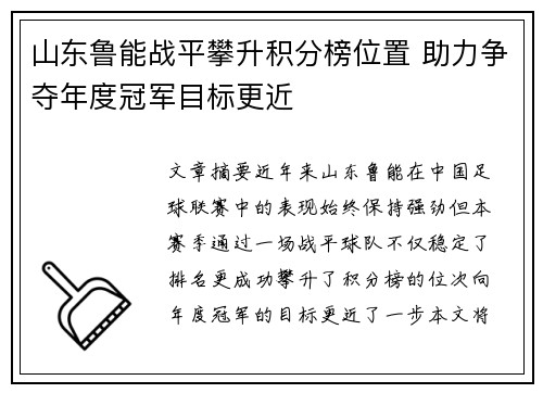 山东鲁能战平攀升积分榜位置 助力争夺年度冠军目标更近
